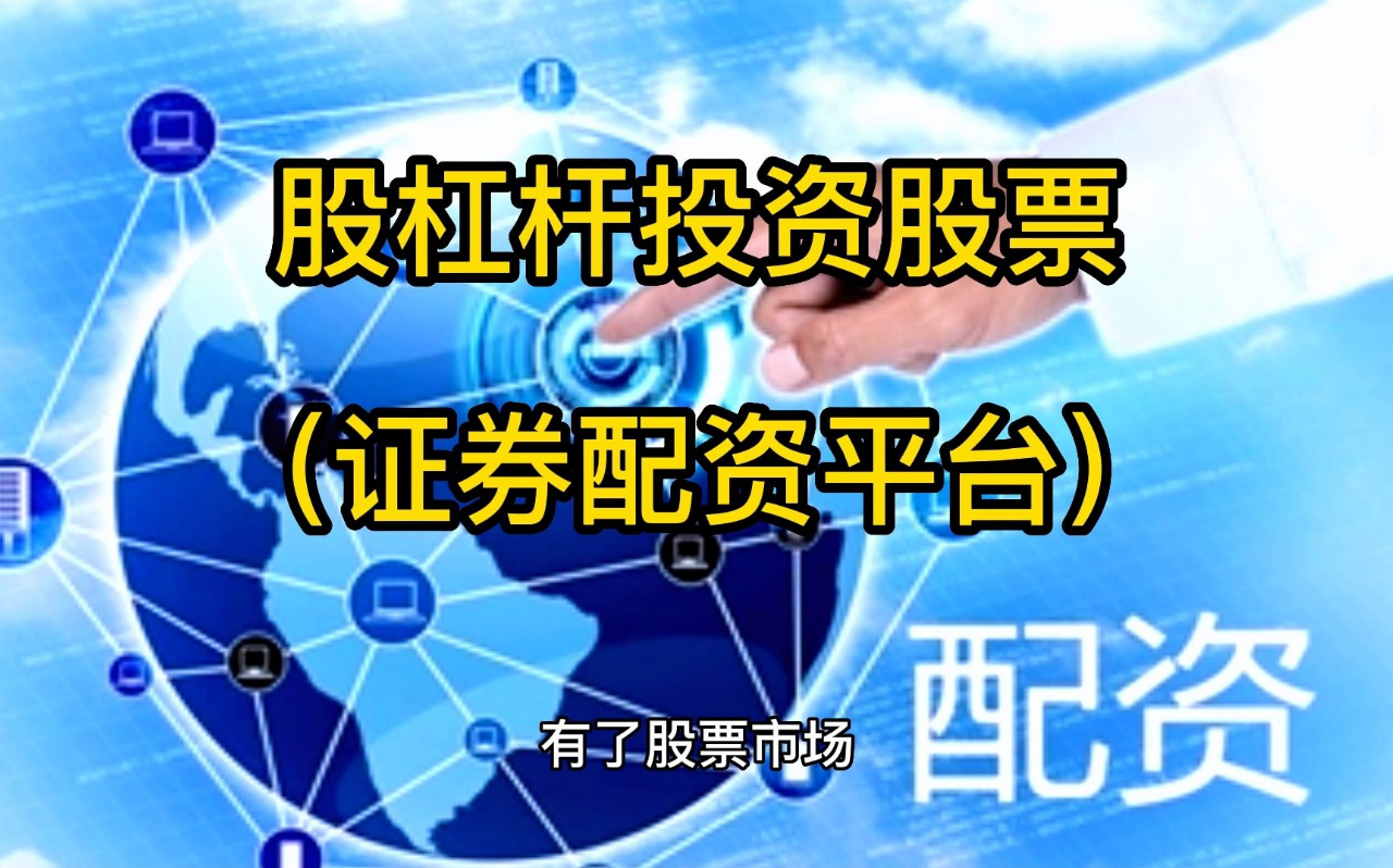 寻找最佳股票配资平台网站:投资者的选择指南